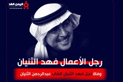 سبب وفاة عبدالرحمن الثنيان من هو فهد الثنيان