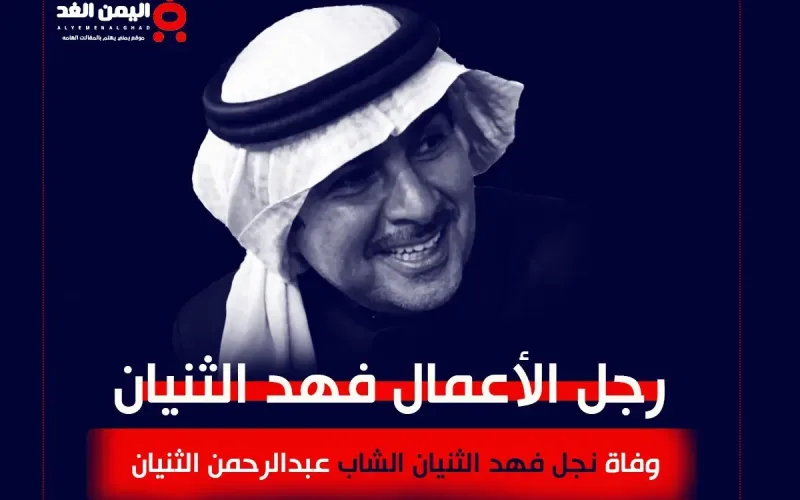 سبب وفاة عبدالرحمن الثنيان من هو فهد الثنيان