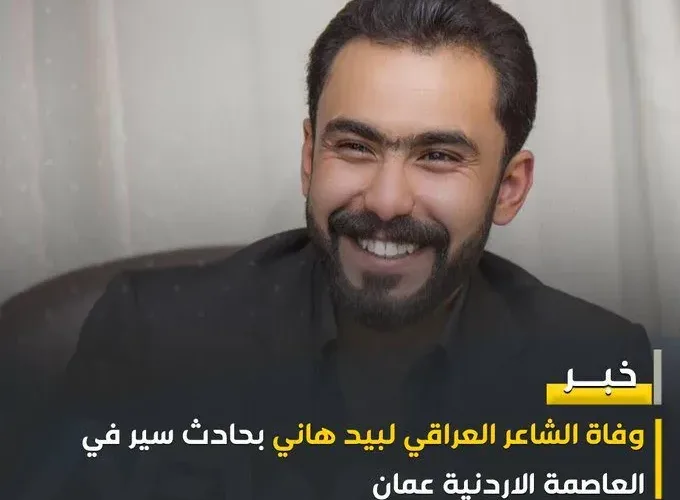 سبب وفاة الشاعر لبيد هاني من هو