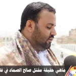 موعد ومكان تشييع جنازة صالح الصماد مع 6 من رفقائه