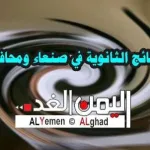 نتيجة الثانوية العامة في اليمن 2019 مع رابط الموقع وكذلك رقم الهاتف للإستعلام