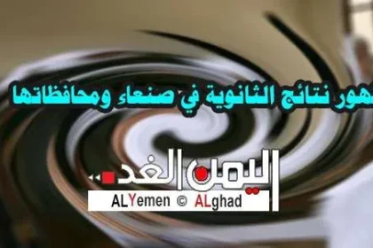 نتيجة الثانوية العامة في اليمن 2019 مع رابط الموقع وكذلك رقم الهاتف للإستعلام