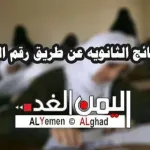 معرفة نتائج الثانوية في اليمن 2017 برقم الجلوس