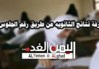 معرفة نتائج الثانوية في اليمن 2017 برقم الجلوس
