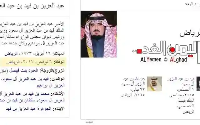 حقيقة وفاة عبدالعزيز بن فهد بن عبدالعزيز ال سعود التي تروج له مواقع قطرية وتستشهد بموقع ويكيبيديا