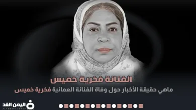 فخرية خميس