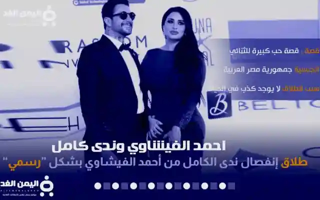 سبب طلاق ندى الكامل من أحمد الفيشاوي ماهو سبب انفصال الثنائي أنستقرام