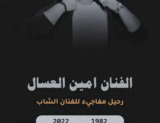 سبب وفاة أمين العسال من هو ويكيبيديا