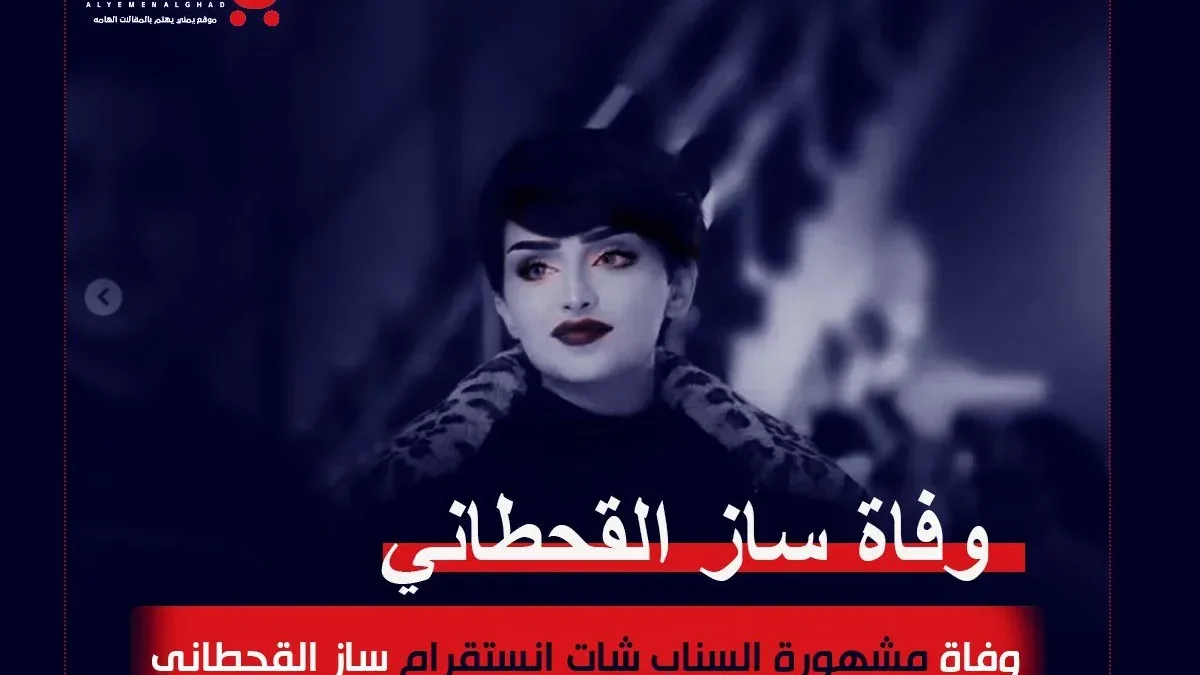 ساز القحطاني انستقرام المشهورة وفاة سارة القحطاني