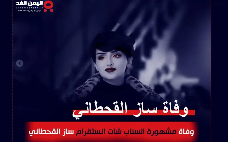 ساز القحطاني انستقرام المشهورة وفاة سارة القحطاني