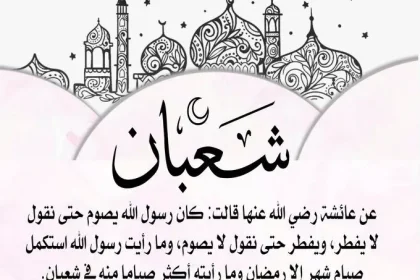 موعد شعبان متى بداية أول يوم في شهر شعبان 1444 بداية شعبان موعد شهر رمضان 2023