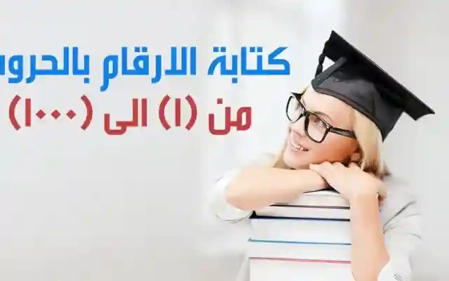 كتابة الأرقام بالحروف الإنجليزية من 1 الى 100 والعربية