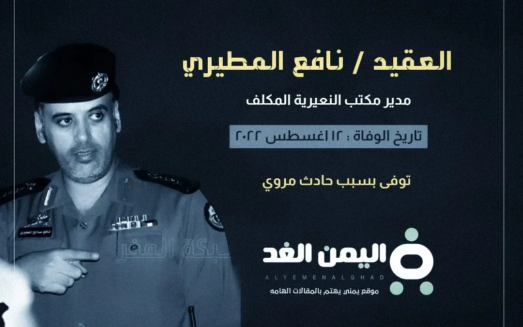 العقيد نافع المطيري من هو وما هو سبب وفاة نافع المطيري !