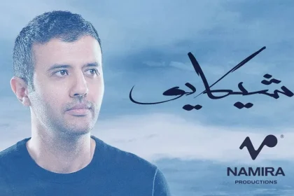 كلمات اغنية شيكايو حمزة نمرة من البوم هطير من تاني