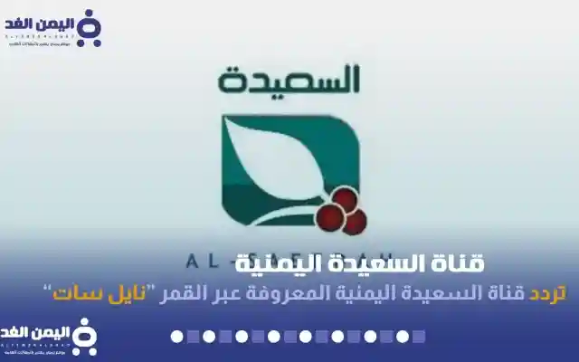 تردد قناة السعيدة مباشر اليوم 2026