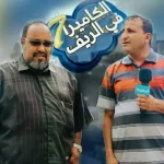 البدء في تسجيل برنامج الكاميرا في الريف مواهب وسواليف الريف من برامج رمضان 2018