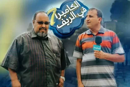 البدء في تسجيل برنامج الكاميرا في الريف مواهب وسواليف الريف من برامج رمضان 2018