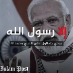 ماذا قال مودي عن الرسول : مسؤول هندي يسيء للرسول عليه الصلاة والسلام يتصدر تويتر