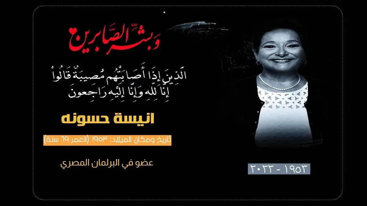 سبب وفاة انيسة حسونة السيرة الذاتية من هي أنيسة حسونة