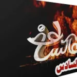 عاكس خط 6 الحلقة الثالثة 3 حلقة اليوم الجهل المقدس