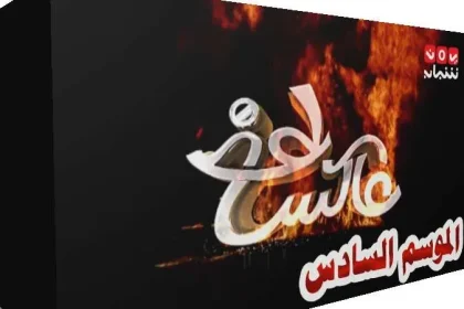 برنامج عاكس خط الموسم 6 السادس وماذا علق محمد الربع حول البرنامج من برامج رمضان 2018 اليمنية