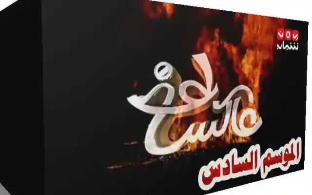 عاكس خط الحلقة الأولى 1 تخرج علي البخيتي عن طوره