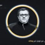 حقيقة وفاة مينو رايولا من هو كم عمر مينو رايولا