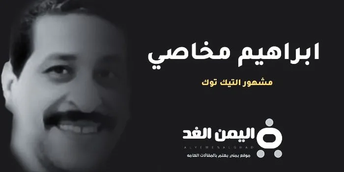 حقيقة وفاة ابراهيم مخاصي من هو ويكيبيديا مشهور التيك توك حقيقة وفاة ابراهيم مخاصي من هو ويكيبيديا مشهور التيك توك