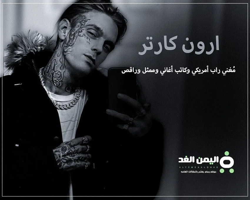 سبب وفاة ارون كارتر من هو كم عمره انستقرام Aaron Carter سبب وفاة ارون كارتر من هو كم عمره انستقرام Aaron Carter