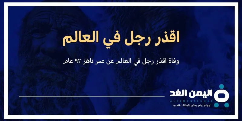 سبب وفاة اقذر رجل في العالم كم عمره ماهي جنسية أقذر رجل