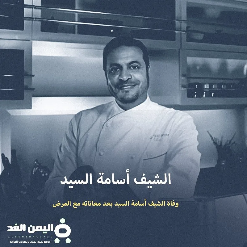 من هي زوجة الشيف أسامة السيد موعد جنازة الشيف اسامة السيد