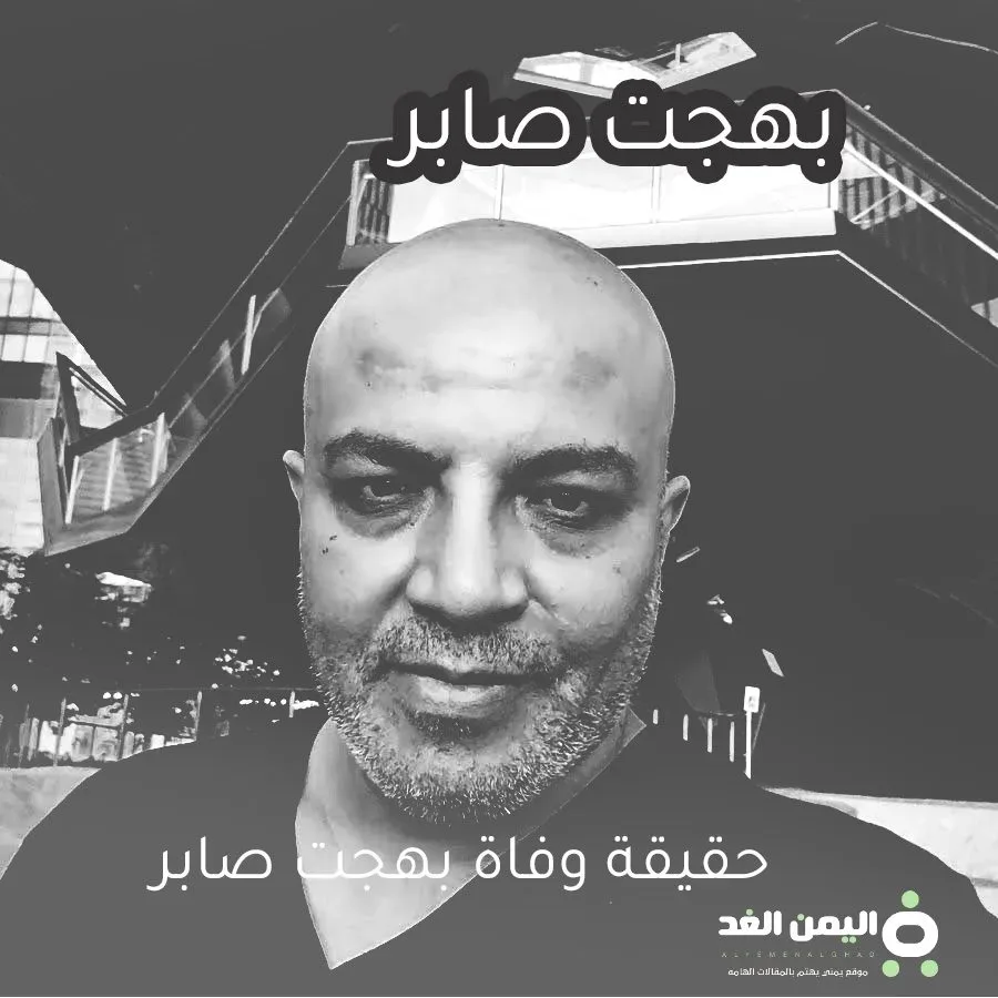 حقيقة وفاة بهجت صابر من هو السيرة الذاتية ويكيبيديا - اليمن الغد