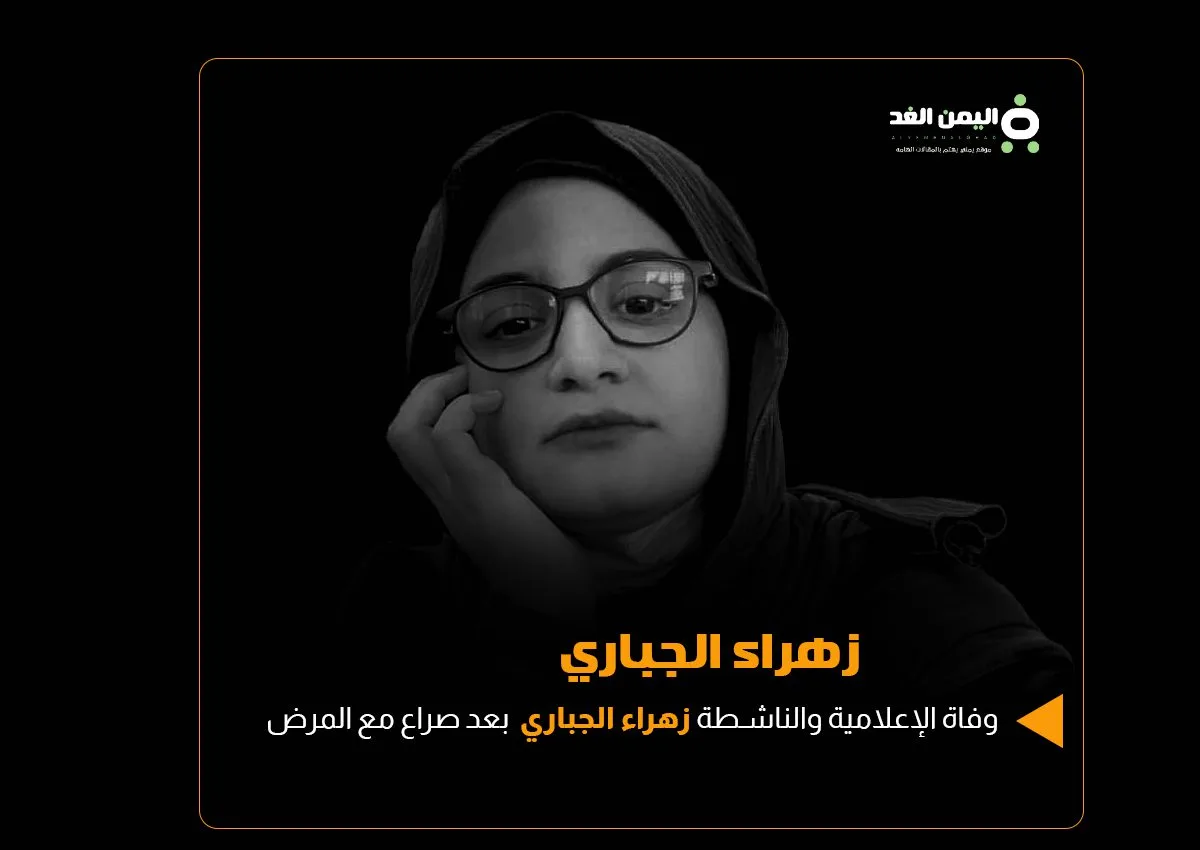 وفاة زهراء الجباري إعلامية عراقية وفاة زهراء الجباري إعلامية عراقية