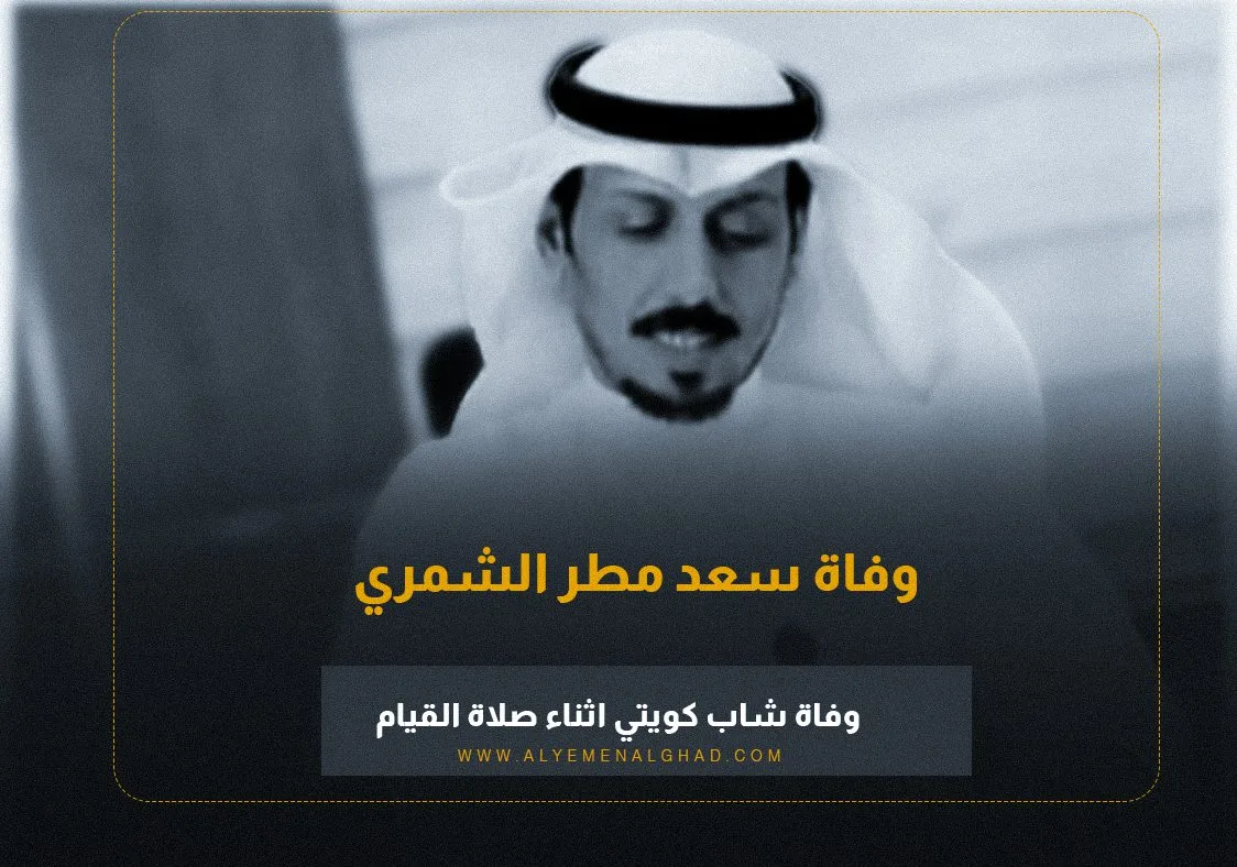 سبب وفاة سعد مطر الشمري من هو هنيئاً له
