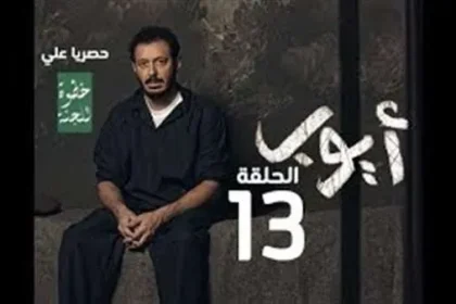 مشاهدة مسلسل ايوب 13 الحلقة الثالثة عشر