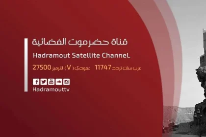 تردد قناة حضرموت على مدار العربسات 2021
