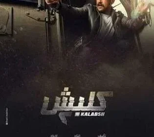 ملخص مسلسل كلبش 2 الحلقة الاولى 1 مجريات مثيرة