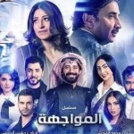 توقعاتكم في مسلسل المواجهة الحلقة 7 حلقة اليوم