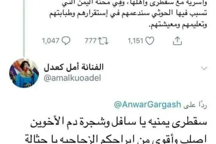 ماذا ردت الفنانة امل كعدل على تغريدة الدكتور أنور قرقاش بخصوص جزيرة سقطرى