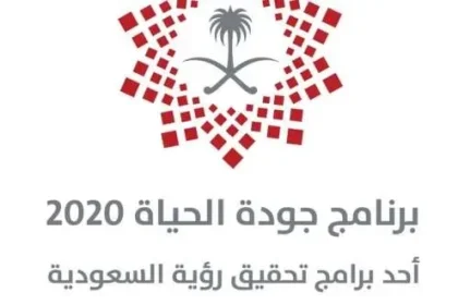 أهم الطموحات في برنامج جودة الحياة 2020 التي اطلقتها السعودية