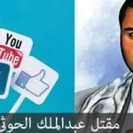 إستهداف : مقتل عبد الملك الحوثي في السوشيال ميديا (( فيس بوك تويتر واتس أب ))