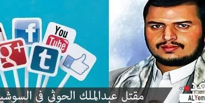 إستهداف : مقتل عبد الملك الحوثي في السوشيال ميديا (( فيس بوك تويتر واتس أب ))