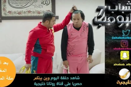 موعد مشاهدة شباب البومب 7 الحلقة 13 قادمون ياروسيا