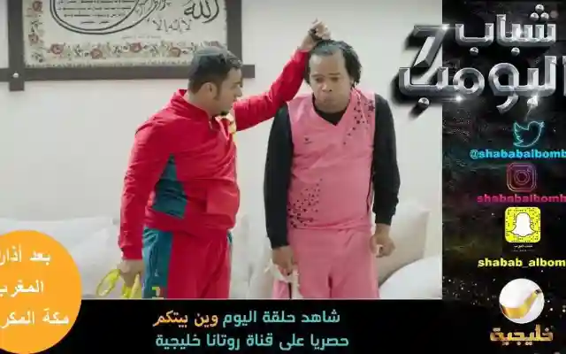 شباب البومب 7 الحلقة 12 بعنوان وين بيتكم
