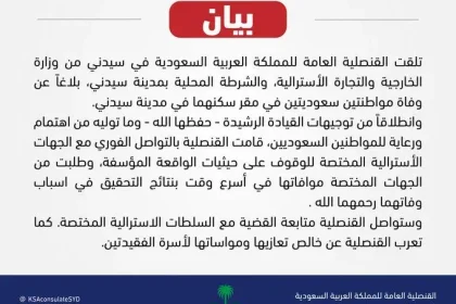 قصة وفاة فتاتين في استراليا وما هو سبب وفاة شقيقتين سعوديتين في سيدني من الجنسية السعودية 2022