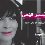 حقيقة وفاة تيسير فهمي الفنانة المصرية الكبيرة