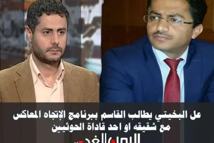 البخيتي يطالب القاسم بلقاء شقيقه محمد البخيتي في الإتجاه المعاكس