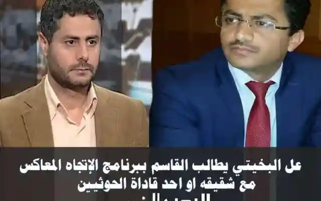 البخيتي يطالب القاسم بلقاء شقيقه محمد البخيتي في الإتجاه المعاكس