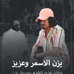 سبب وفاة عزيز الاسمر من هو يزن الأسمر الأحمد ويكيبيديا انستقرام عزيز الأحمد القزم