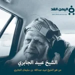 سبب وفاة الشيخ عبيد الجابري من هو ويكيبيديا